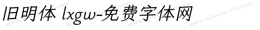 旧明体 lxgw字体转换